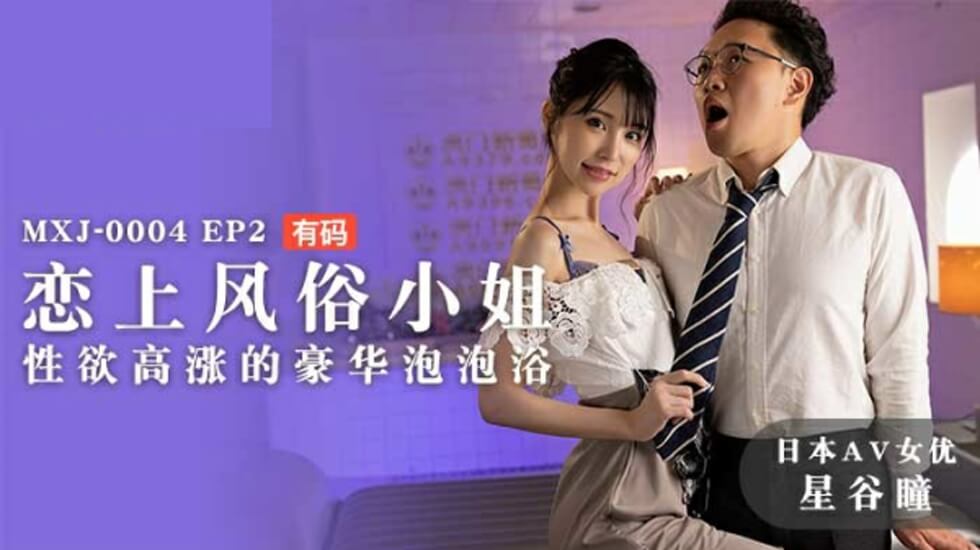 麻豆-恋上风俗小姐性欲高涨的豪华泡泡浴-星谷瞳 海报