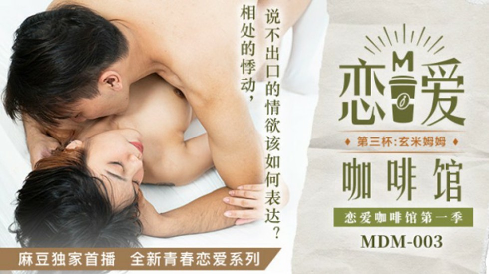 麻豆-恋爱咖啡馆唐雨婕第三杯玄米姆姆-唐雨婕 海报