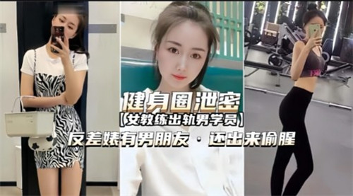 健身圈泄密反差婊又男朋友还出来偷腥 海报