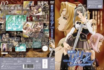 姬骑士莉莉亚Vol.02：轮奸凌辱的羞耻高潮 海报