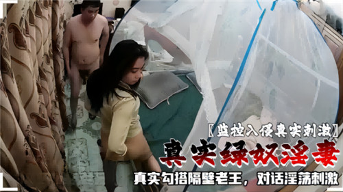 监控入侵真实刺激真实绿奴淫妻真实勾搭隔壁老王对话淫荡刺激 海报