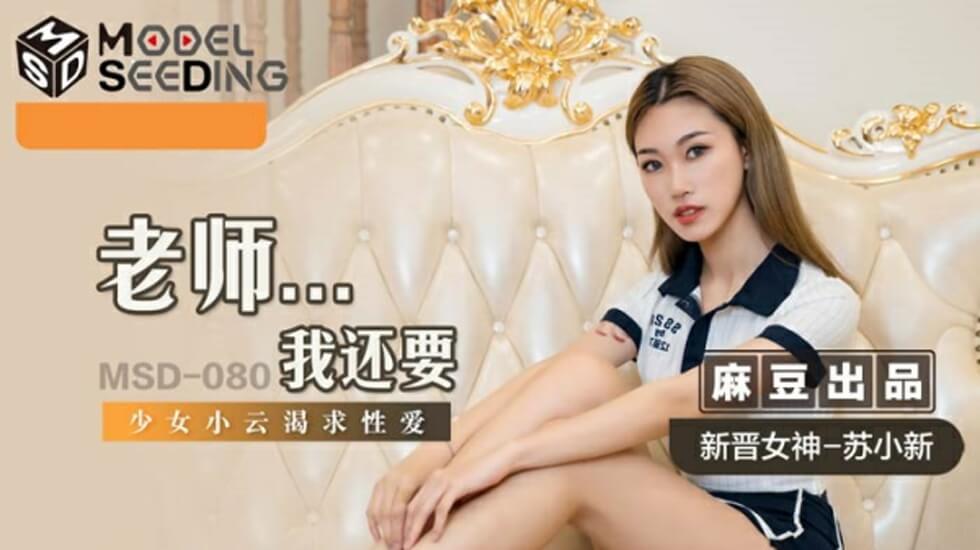 麻豆-老师我还要-苏小新 海报