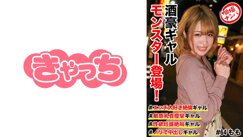 586HNHU-0064 個撮ナンパ ＃酒豪ギャルモンスター登場！＃エッチ大好き絶倫ギャル #敏感乳首痙攣ギャル 海报