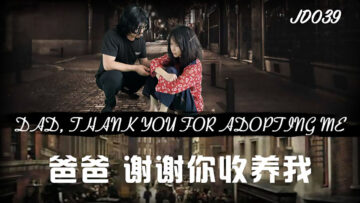 JD039 爸爸收养之恩，女儿用身体报答！ 海报