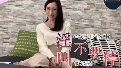 教你用最性感的语气说出「不要停」 海报