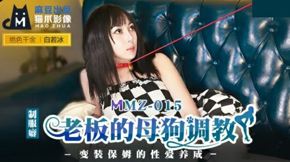 麻豆-老板的母狗调教-白若冰 海报