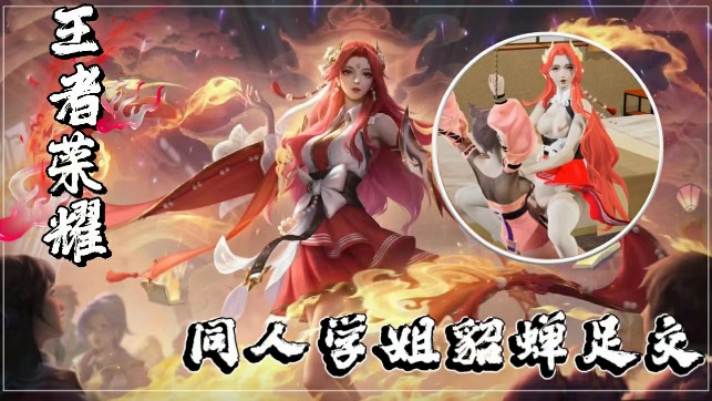 【3D同人】王者学姐貂蝉の美足侍奉：丝袜玉足挑逗极致诱惑！ 海报