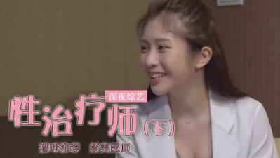 鸡排妹下海当性治疗师？一对一实战教学现场流出！(上) 海报