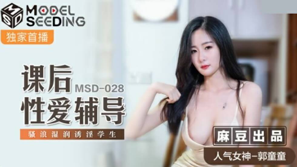 麻豆-课后性爱辅导骚浪湿润诱淫学生-郭童童 海报