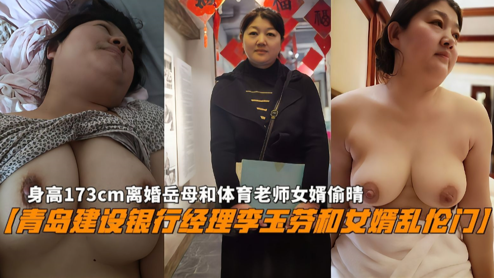 青岛建行熟女经理李玉芬与女婿禁忌性爱视频流出！岳母翘臀承欢女婿巨根狂插内射 海报