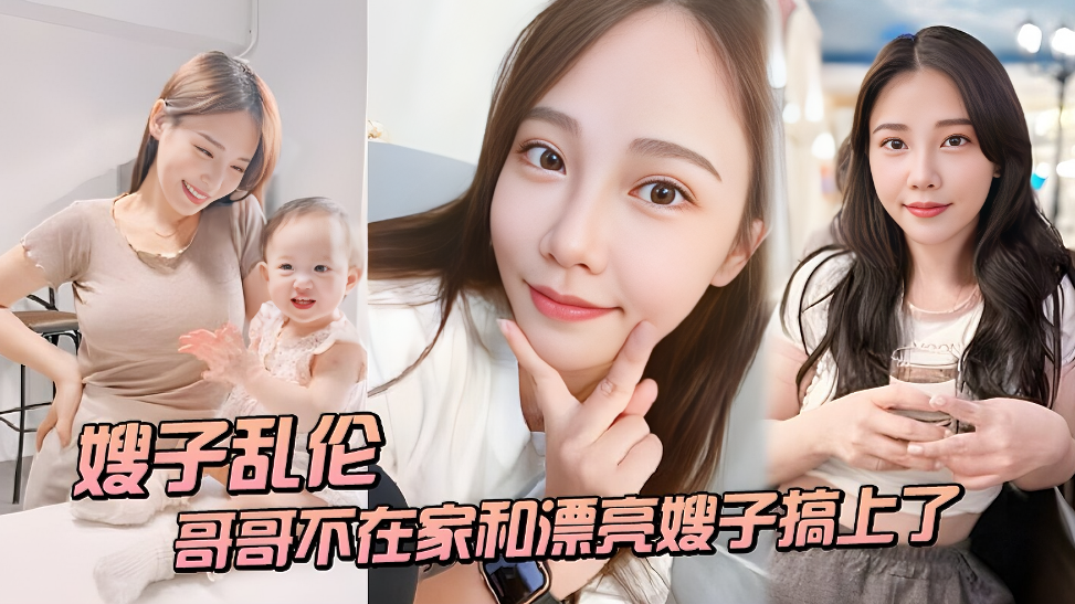 嫂子偷情！趁哥哥出差…饥渴少妇与叔子激烈交欢 海报