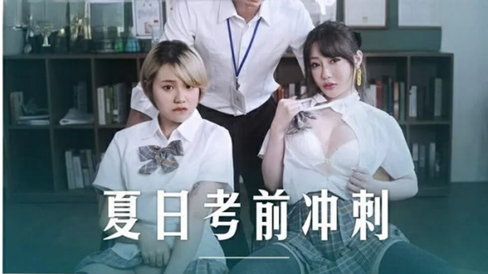 麻豆-课后的性爱辅导-沈娜娜 韩棠 海报