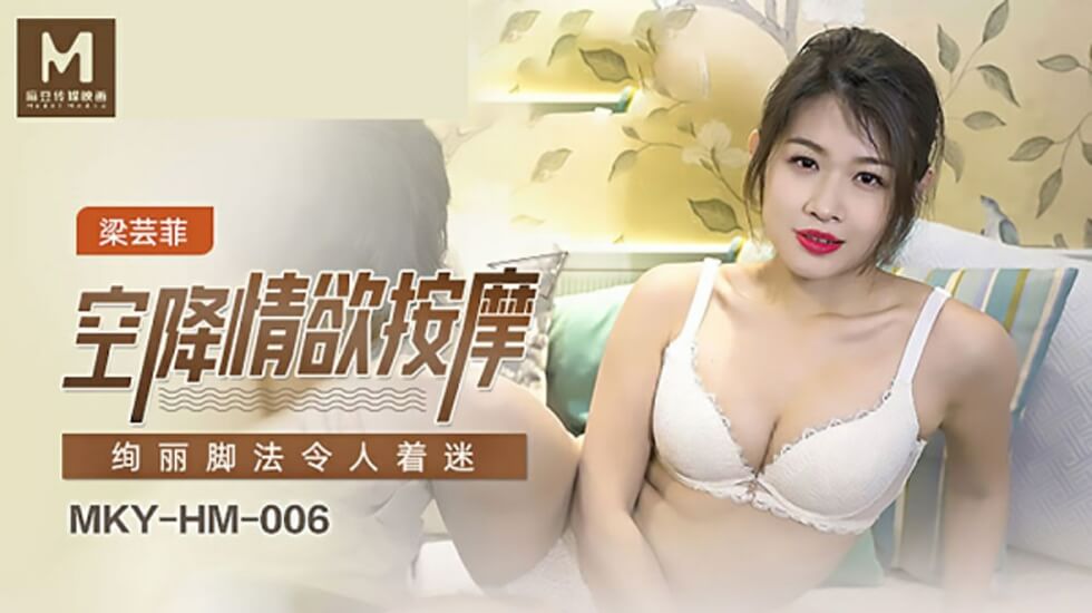 麻豆-空降情欲按摩,绚丽脚法令人著迷-梁芸菲 海报