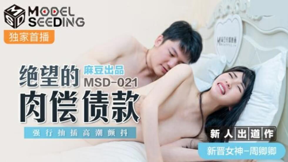 麻豆-绝望的肉偿债款强行抽插高潮颤抖-周卿卿 海报