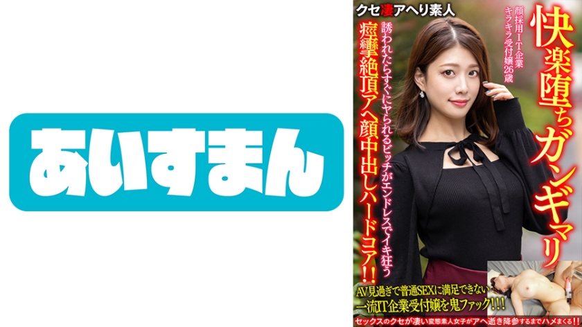 567BEAF-069 【快楽堕ちガンギマリ】顔採用IT企業キラキラ受付嬢26歳。誘われたらすぐにヤられるビッチ 海报