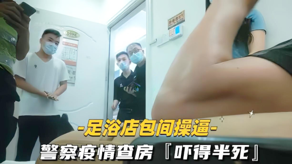 SAP会所按摩激情服务遭警察突击扫黄！查房现场刺激实录 海报