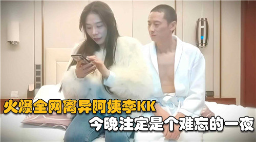 火爆全网离异阿姨李KK今晚注定是个难忘的一夜 海报