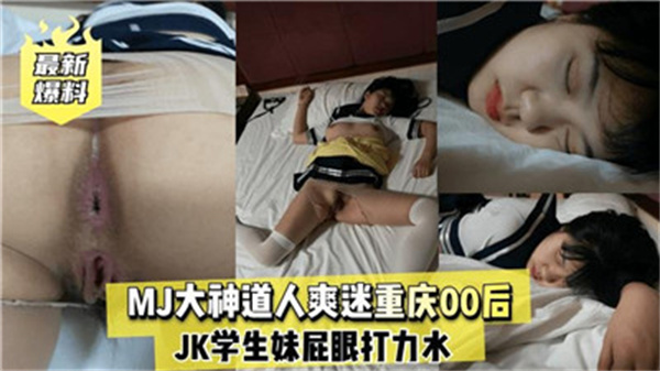 重庆00后嫩妹痴迷MJ大神道人，爽翻天高潮不断 海报