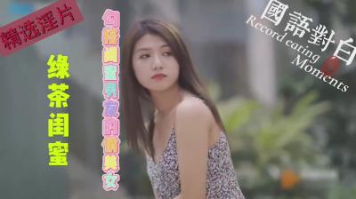绿茶闺蜜的秘密勾引！俏美小三淫荡诱捕闺蜜男友实录 海报