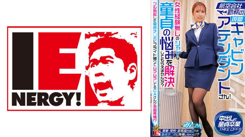 109IENFH-32302 航空会社勤務の現職キャビンアテンダントさん！女性経験無しのシャイな童貞の悩みを解決 海报