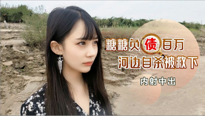 负债百万河边自杀被救下内射中出的! 海报