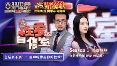 国产麻豆AV 原创节目企划 性爱自修室 EP2 节目篇 你是呻吟派 还是 色话派 海报