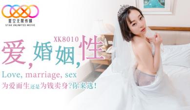 国产AV 星空无限传媒 XK8010 爱 婚姻 性 瑶贝 海报