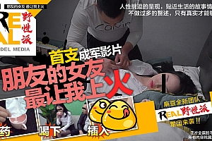 91麻豆国产原创剧情片REAL野性派001-朋友的女友 海报