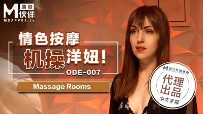 国产麻豆AV 爱妃传媒 ODE007 情色按摩机操洋妞 海报