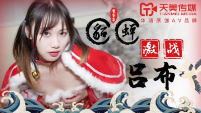 国产AV 天美传媒 TM0081 貂蝉激战吕布 凌安安 海报