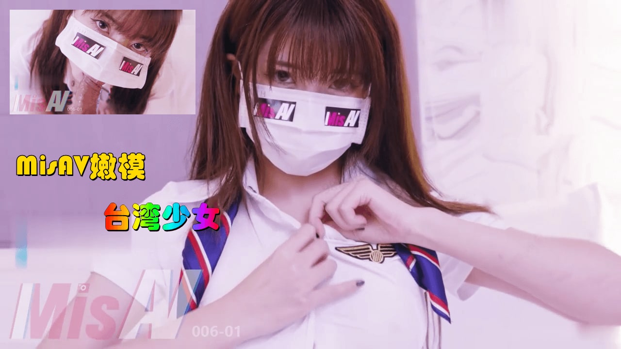 MisAV萝莉 淫欲女空乘 嫩穴吞吐巨根 娇声淫语。 海报