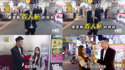 国产麻豆AV节目 台湾街头搭讪达人艾理 实测系列 原来百人斩真的存在 海报