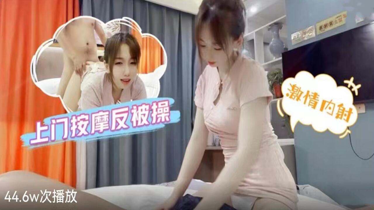 上门按摩反被操-激情内射性感少女。 海报