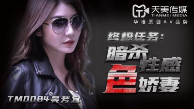 国产AV 天美传媒 TM0084 暗杀性感色娇妻 吴芳宜(嘉仪) 海报