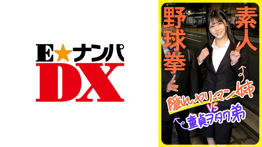 285ENDX-444 素人野球拳 隠れヤリマン姉VS童貞ヲタク弟 海报
