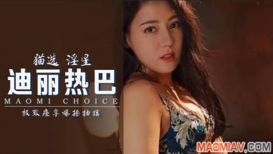 Al-迪丽热巴 极致痉挛爆操抽搐 海报