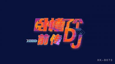 国产AV 星空无限传媒 XK8073 卧槽了个DJ 3 前传 许诺 海报