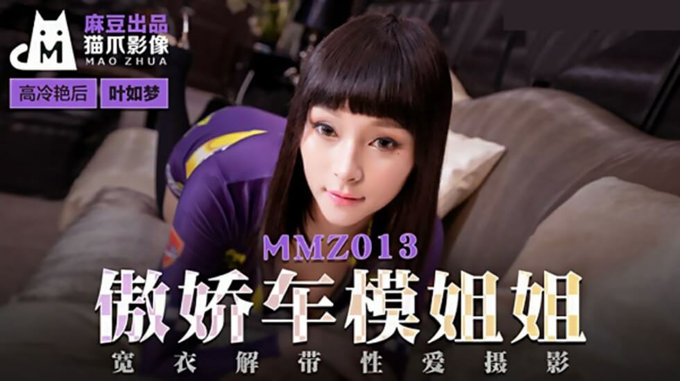 【麻豆传媒 】傲娇车模姐姐-叶如梦 海报