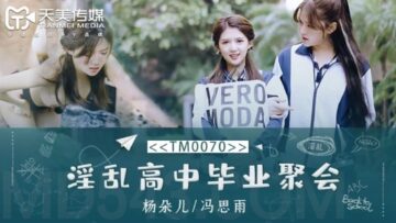 国产AV 天美传媒 TM0070 淫乱高中毕业聚会 董小宛(杨朵儿) 冯思雨 海报