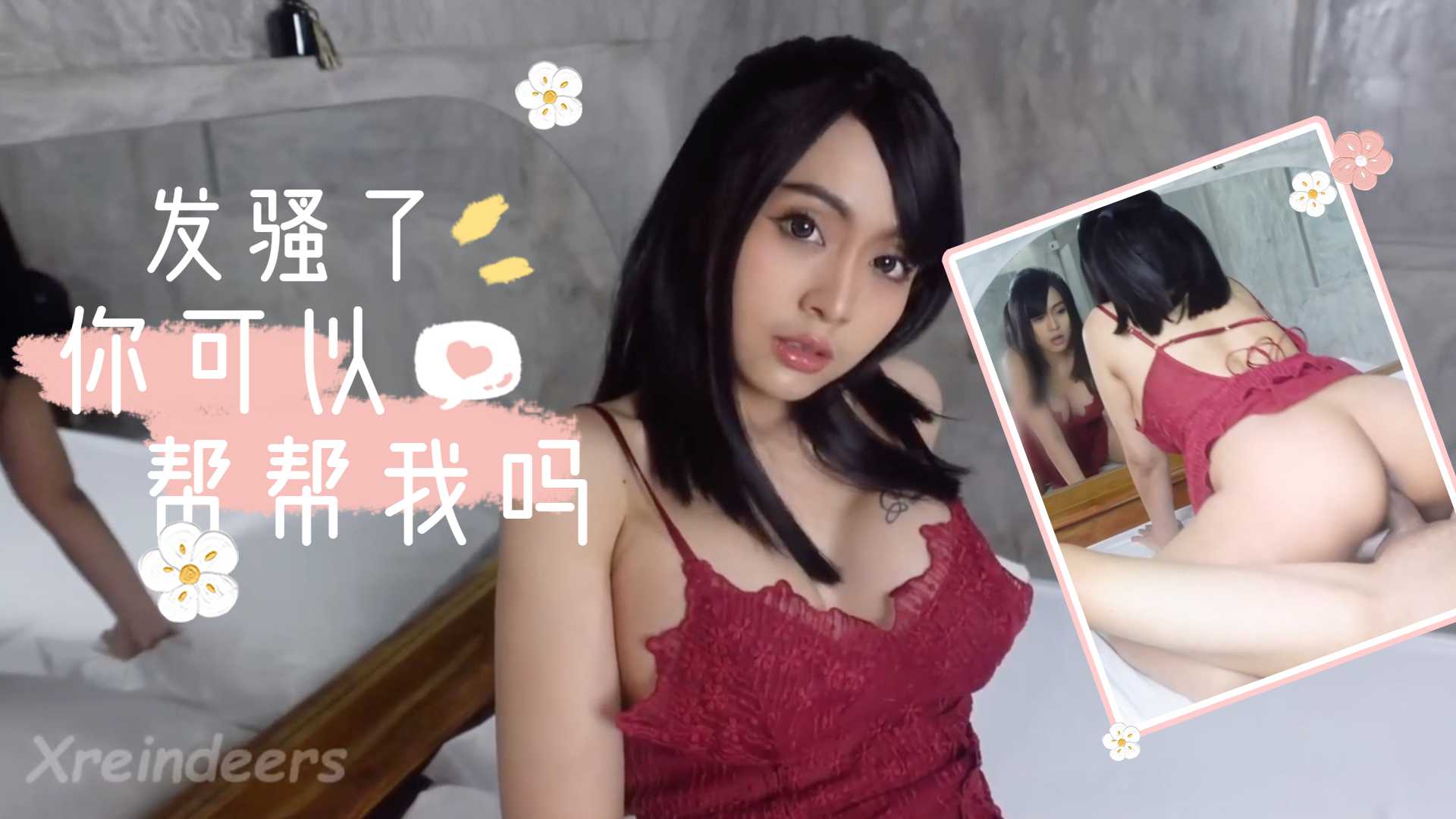 我发骚了，你能来帮帮我吗的! 海报