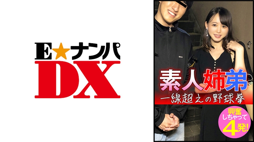 285ENDX-445 素人姉弟 一線超えの野球拳 興奮しちゃって4発！ 海报