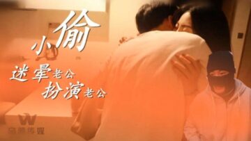 国产AV 乌鸦传媒 WY0003 小偷迷晕老公 开始角色扮演 海报
