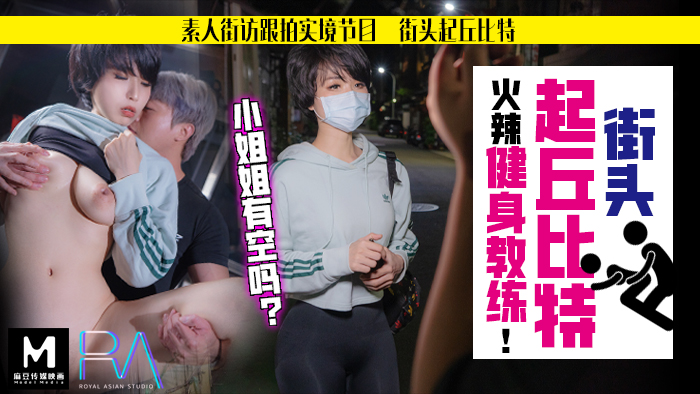 素人解放跟拍火辣健身教练_小姐姐有空吗？麻豆 海报