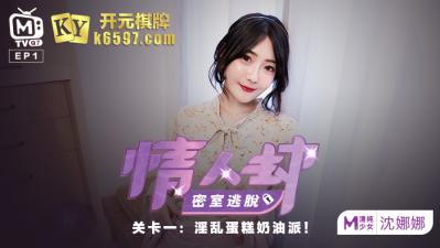 国产麻豆AV 原创节目企划 情人劫密室逃脱 EP1 节目篇 沈娜娜 海报