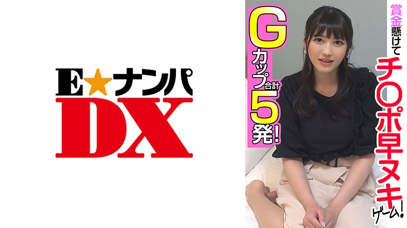 285ENDX-455 賞金懸けてチ○ポ早ヌキゲーム！ Gカップ 合計5発！ 海报