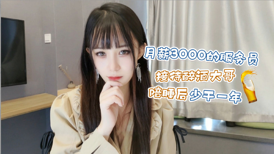 月薪3000的服务员接待醉酒大哥陪睡后少干一年。 海报