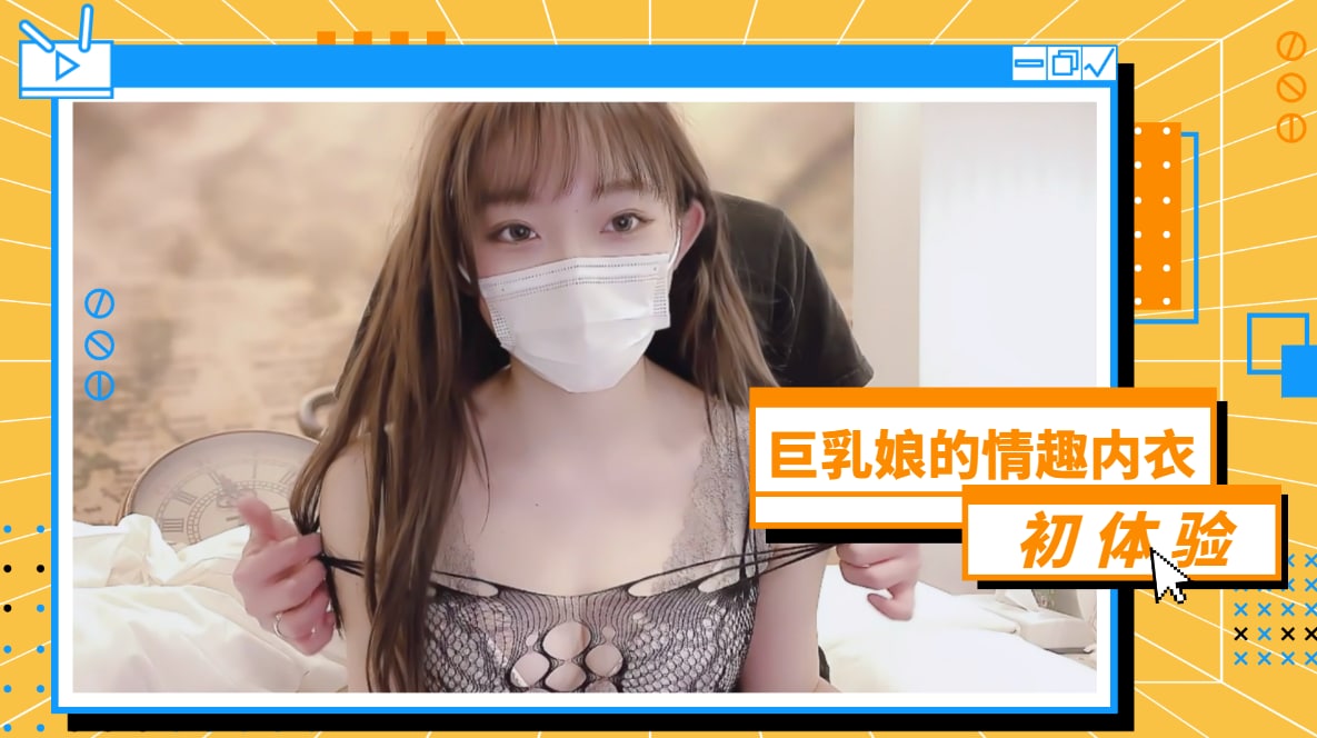 巨乳娘的情趣内衣初体验的! 海报