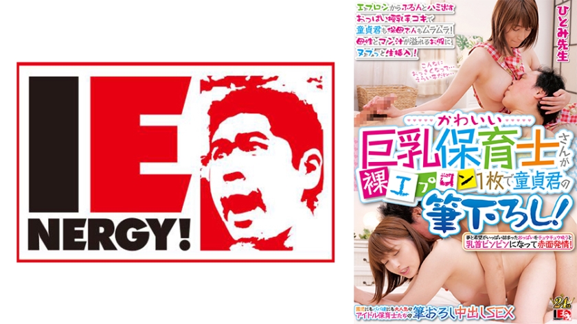 109IENFH-31003 かわいい巨乳保育士さんが裸エプロン1枚で童貞君の筆下ろし！ エプロンからぷるんとハ 海报