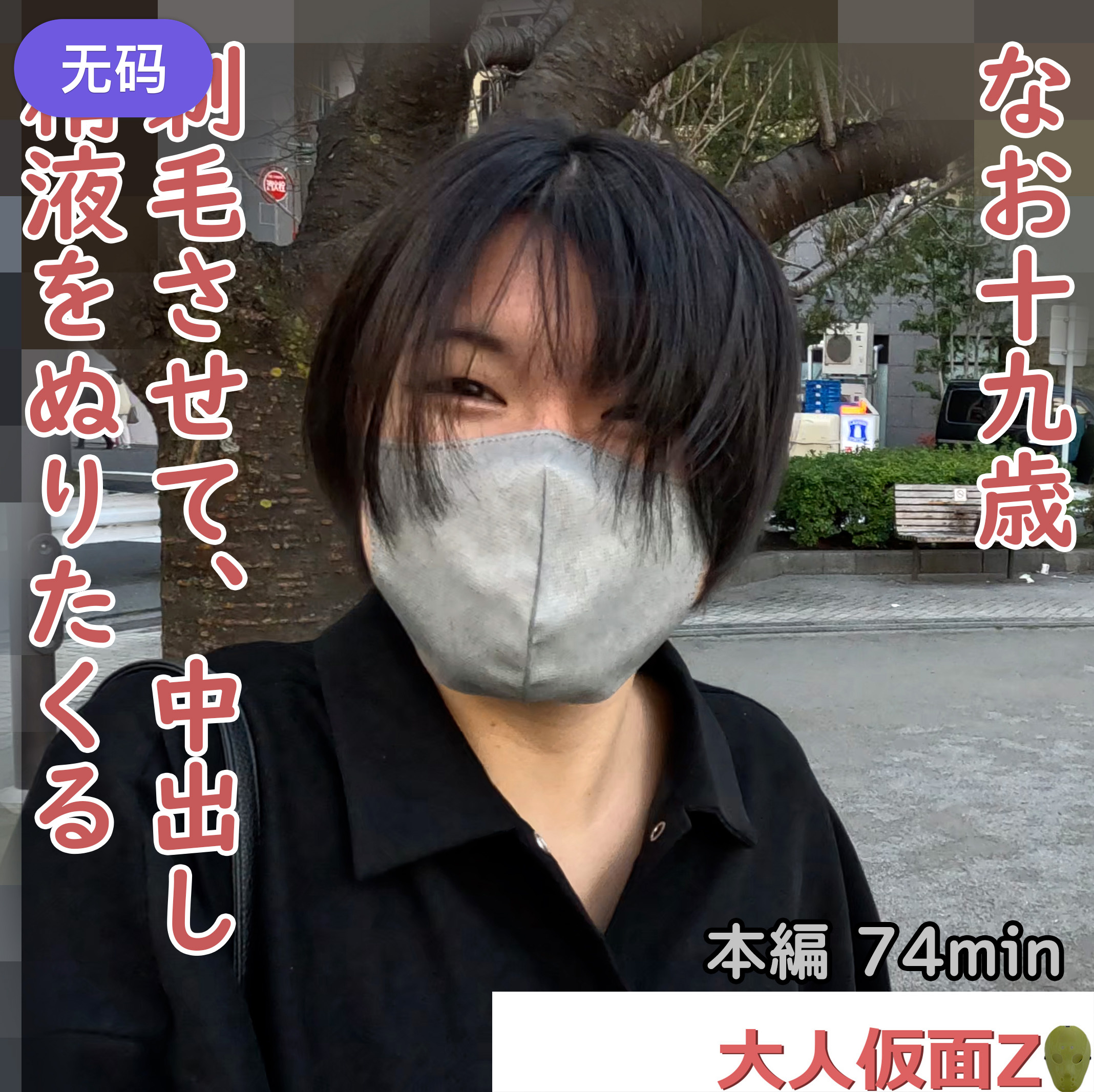 FC2-4335132 なお(19-) 4回目 就活のため真面目な黒髪になりましたが、撮影は継続します。潜望鏡プ 海报