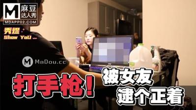 国产麻豆AV 麻豆达人秀 打手枪被女友逮个正着 海报